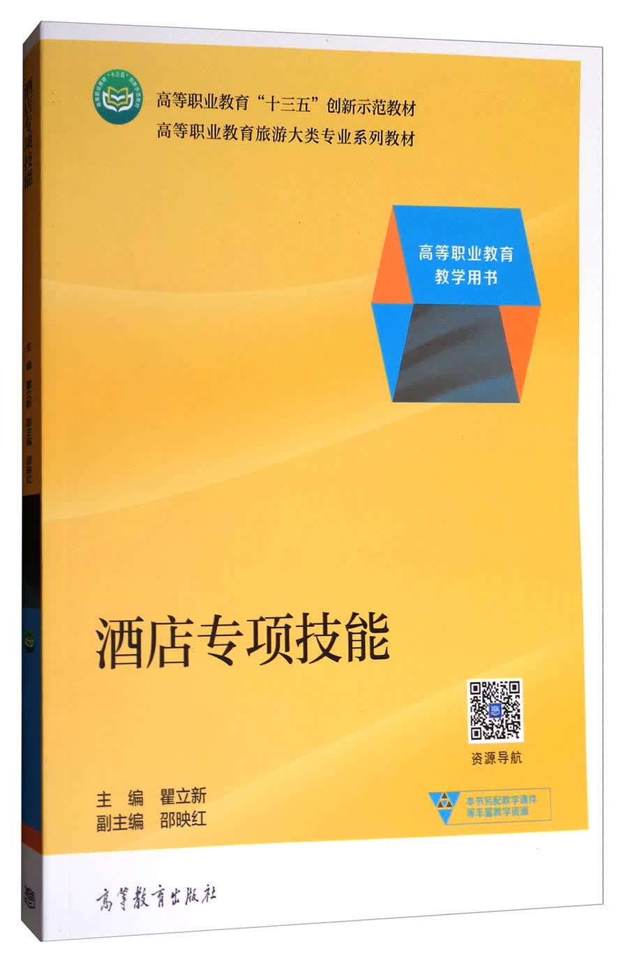 酒店专项技能/高等职业教育旅游大类专业系列教材