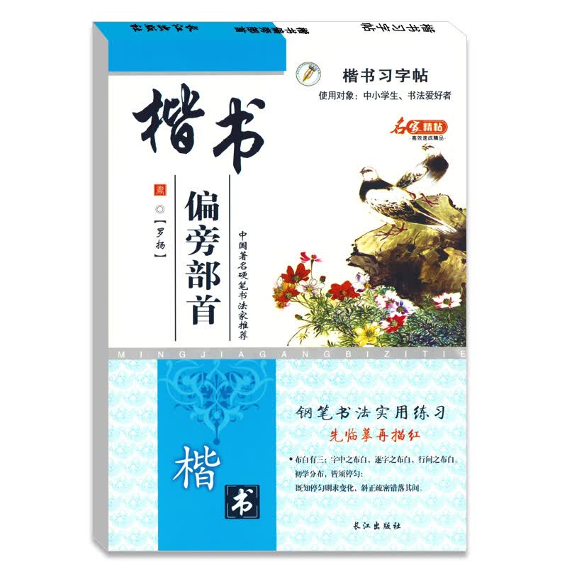 基础入门学生楷书钢笔偏旁部首习字帖硬笔书法罗扬字帖 活动凑单包邮图书