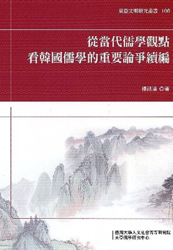 从当代儒学观点看韩国儒学的重要论争续编 港台原版 杨祖汉 台大出版中心 文化批评与研究