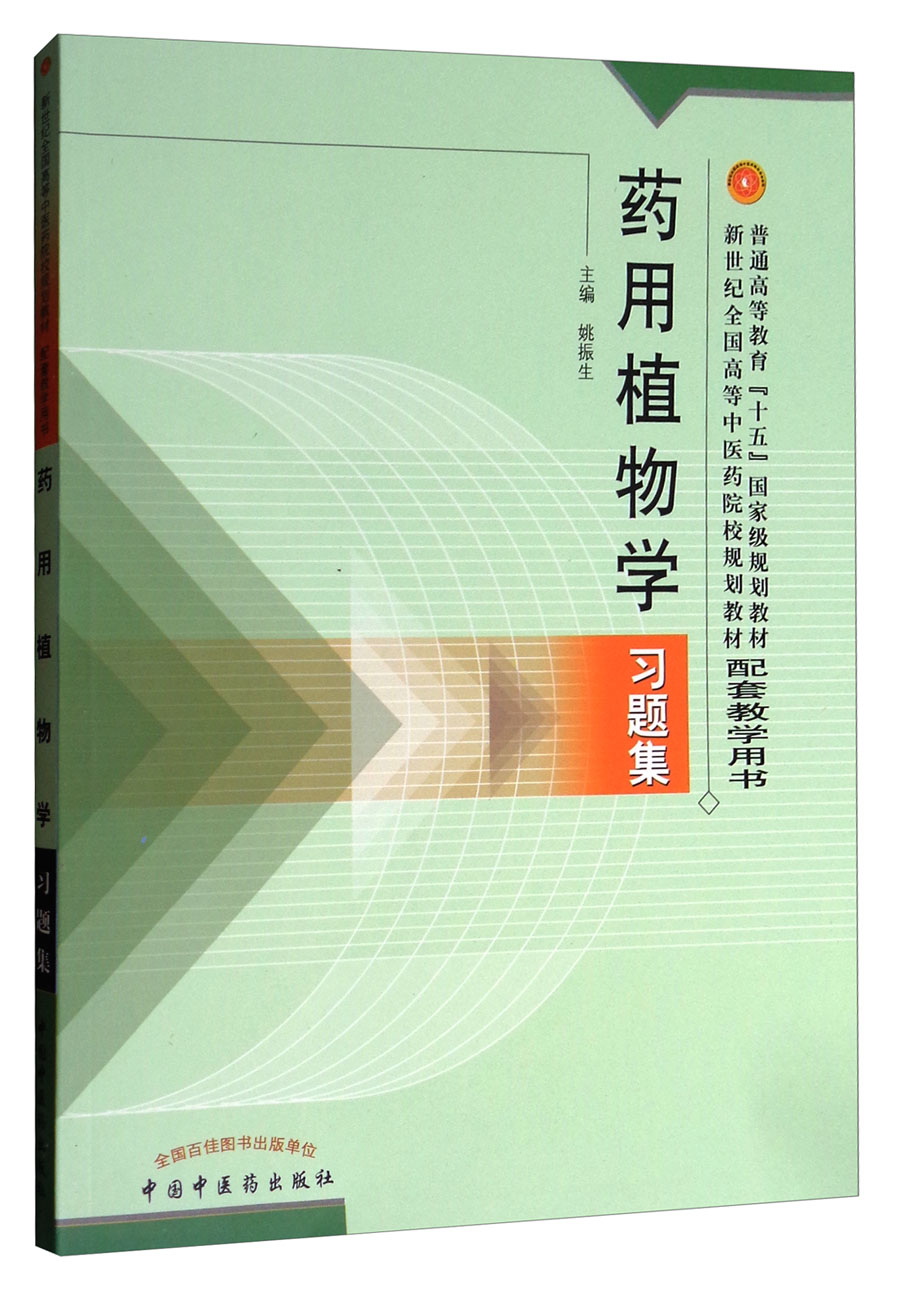 药用植物学习题集/新世纪全国高等中医药院校规划教材配套教学用书