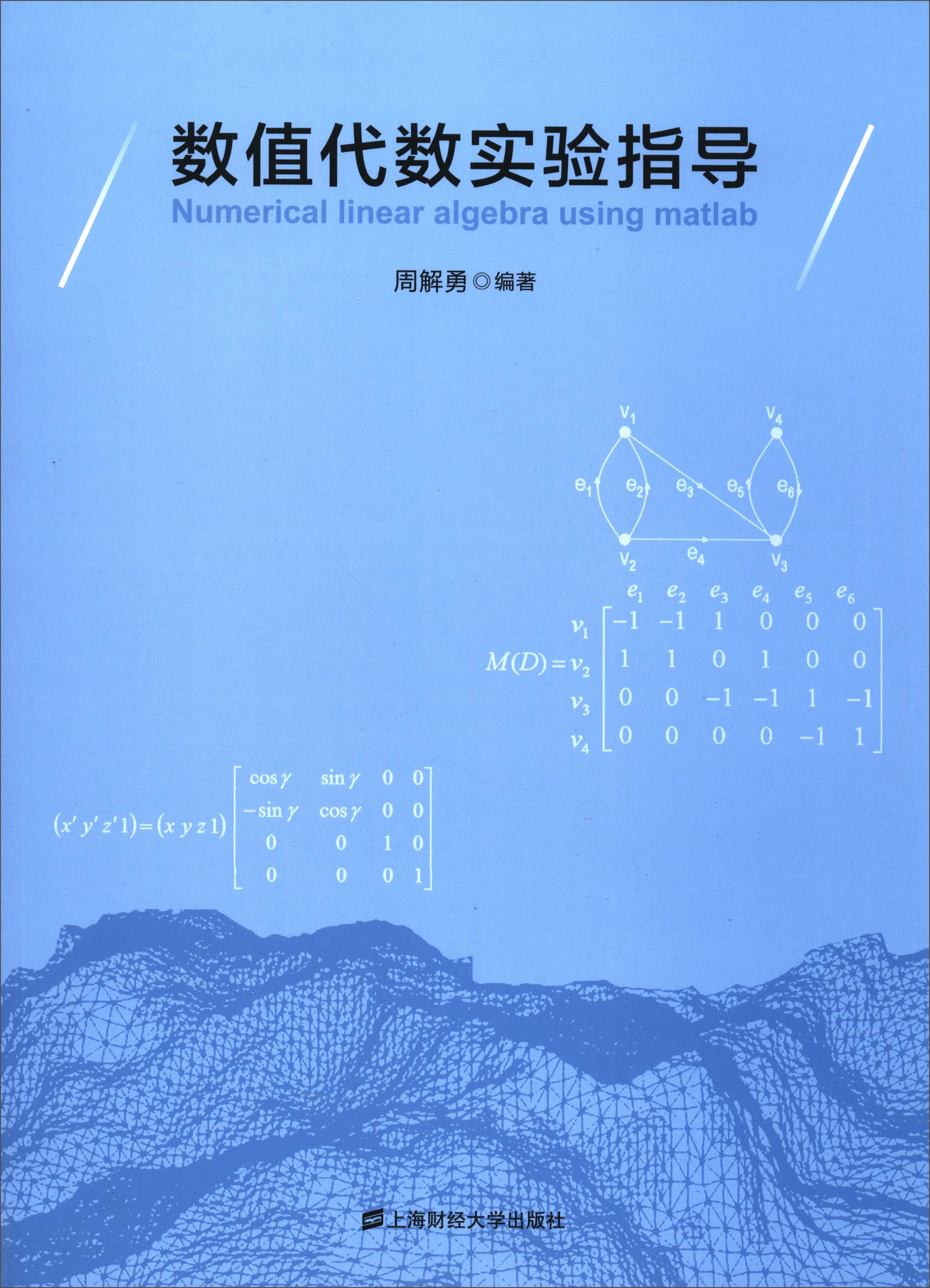 数值代数实验指导