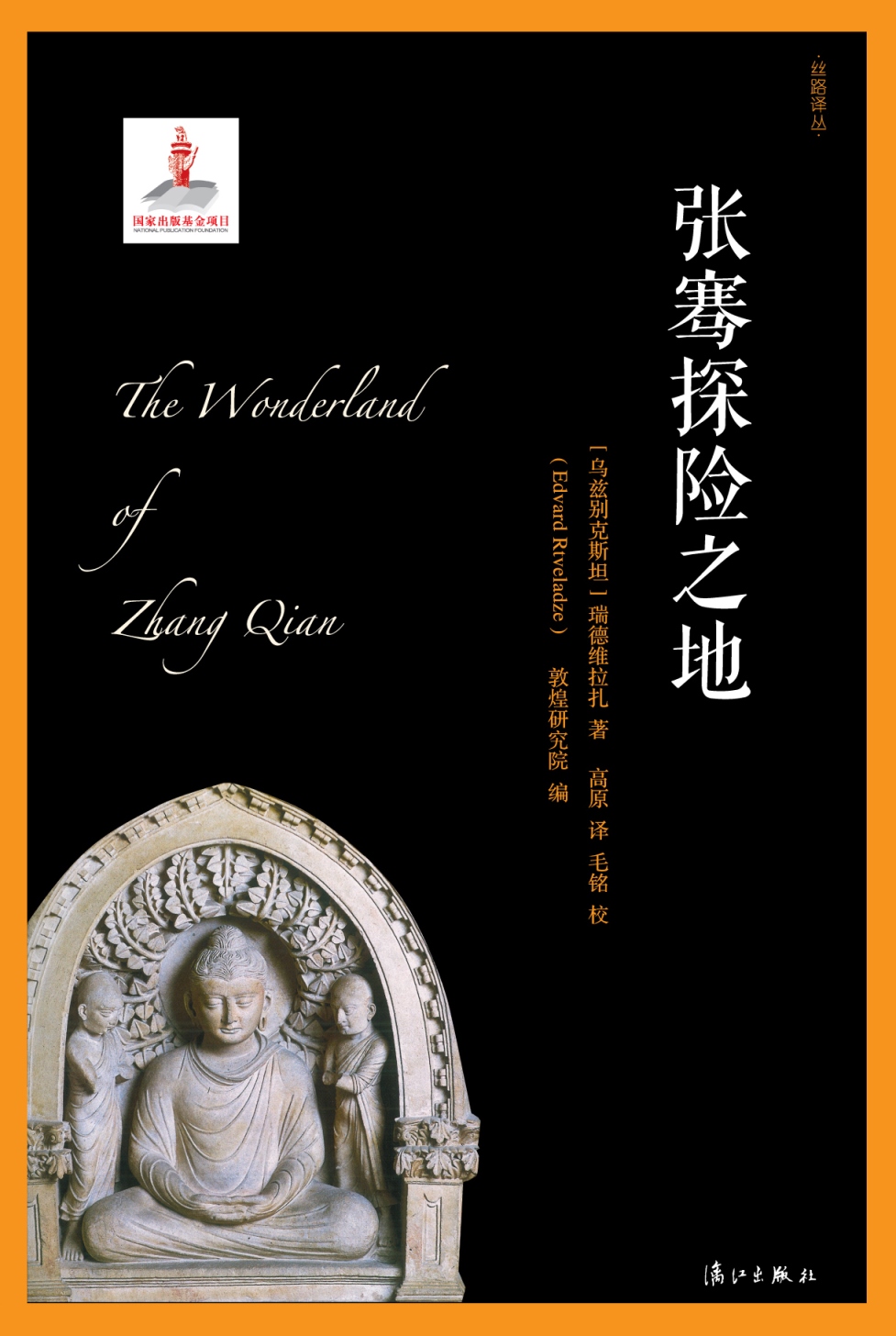 [正版图书]张骞探险之地