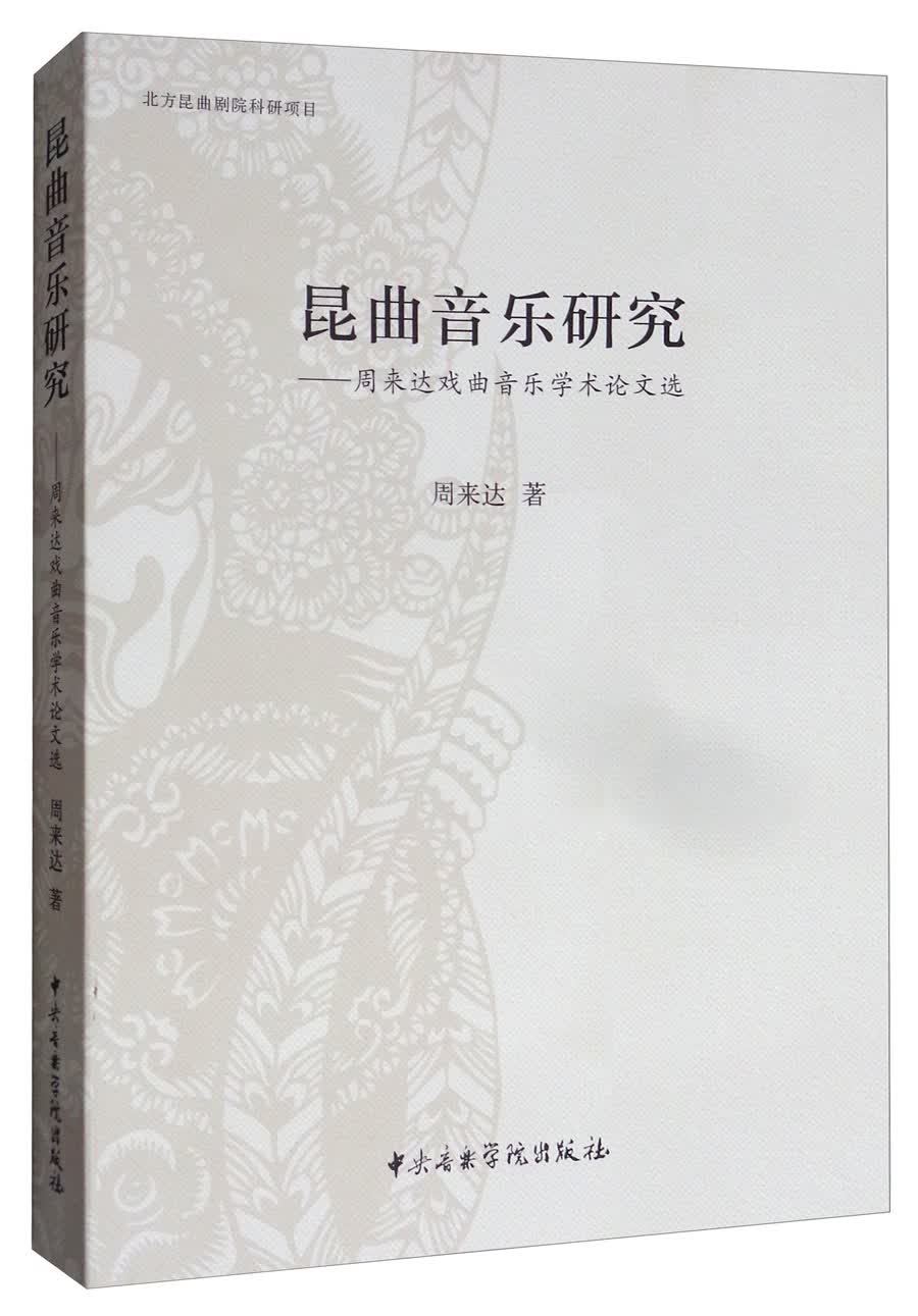 昆曲音乐研究：周来达戏曲音乐学术论文选