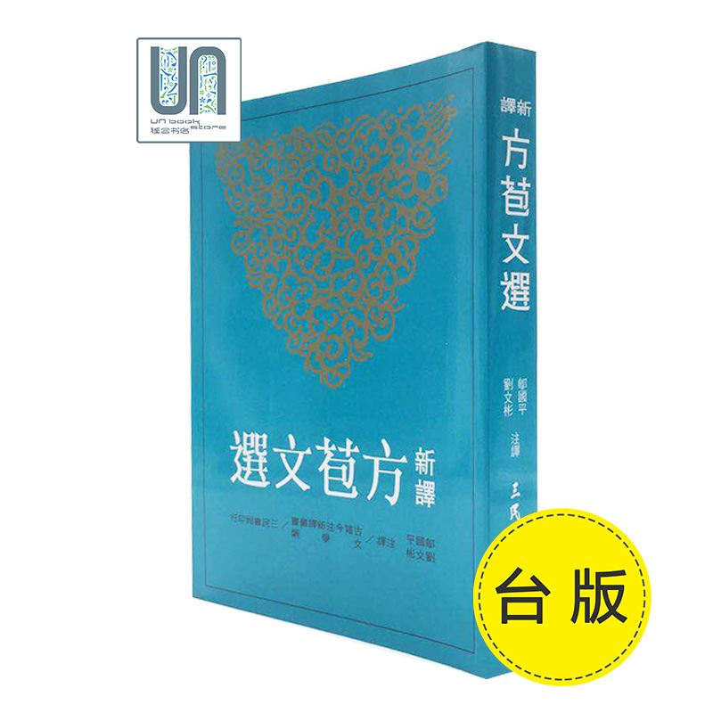 新译方苞文选三民书局邬国平9789571461694中国各体文学进口
