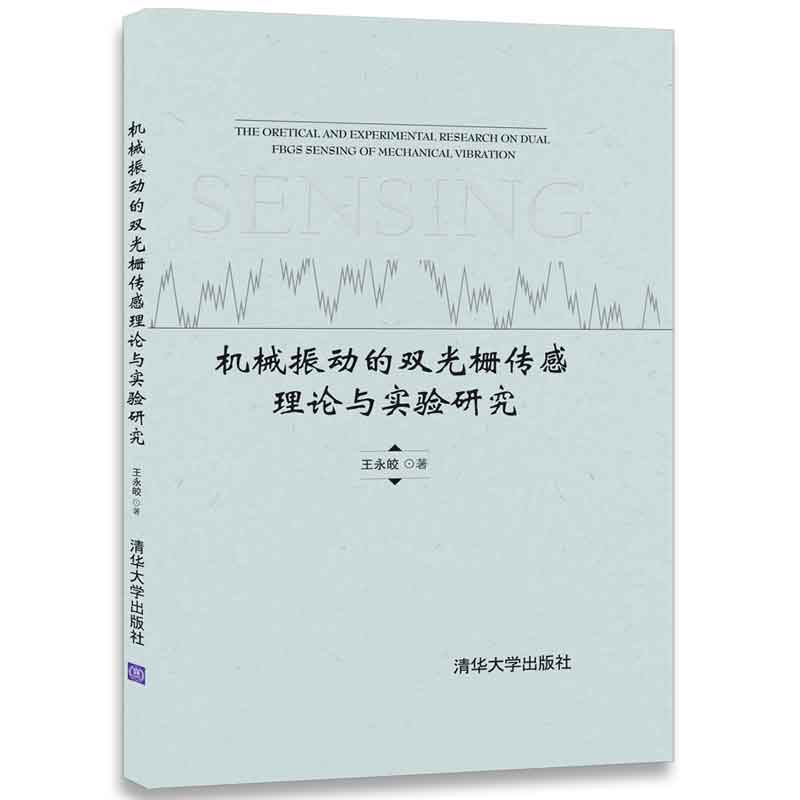 机械振动的双光栅传感理论与实验研究