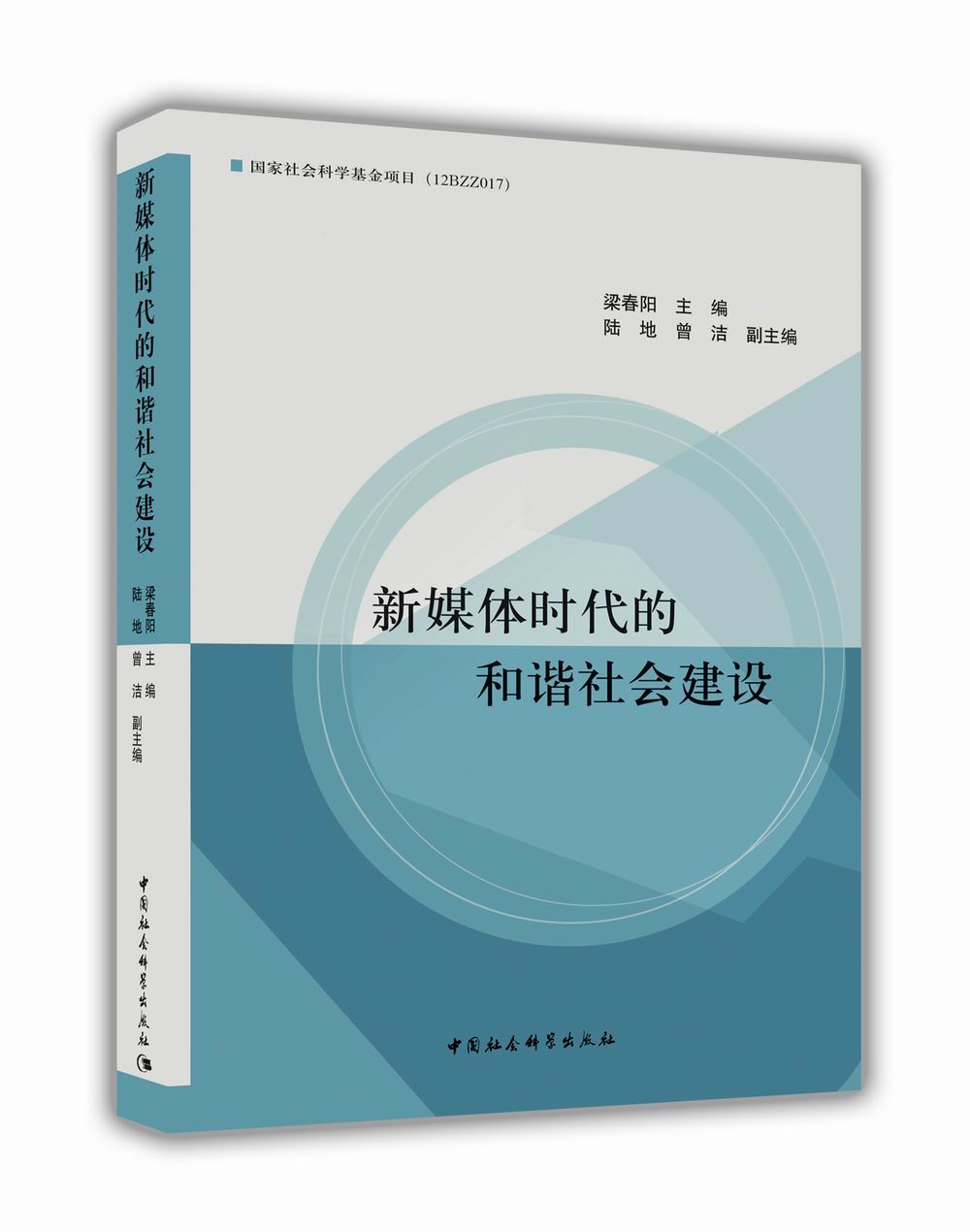 新媒体时代的和谐社会建设