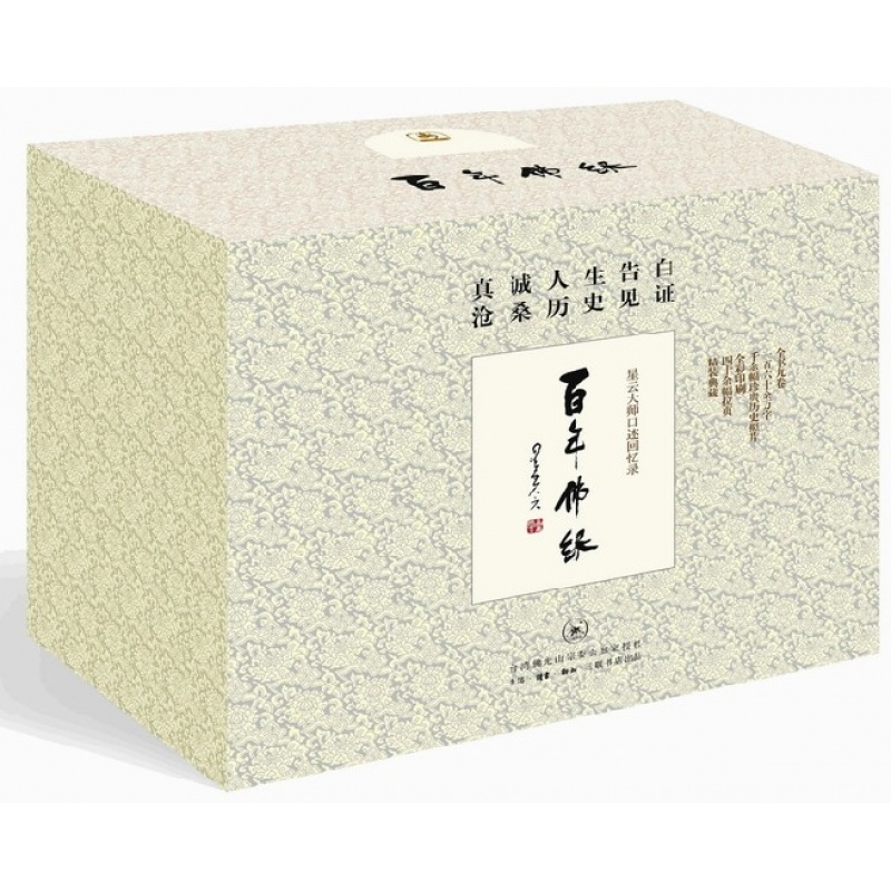 【佛学书籍书】百年佛缘 星云大师书籍全套正版 星云大师全集套装 智慧 佛教书籍禅修经典口述 160万字 千幅照片