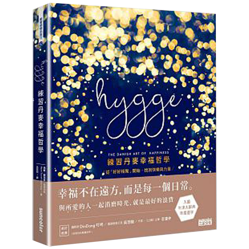 【JB】Hygge：練習丹麥幸福哲學/幸福關鍵 瑪麗·圖瑞爾·索德伯格 /心灵人性/繁体文学书善本图书