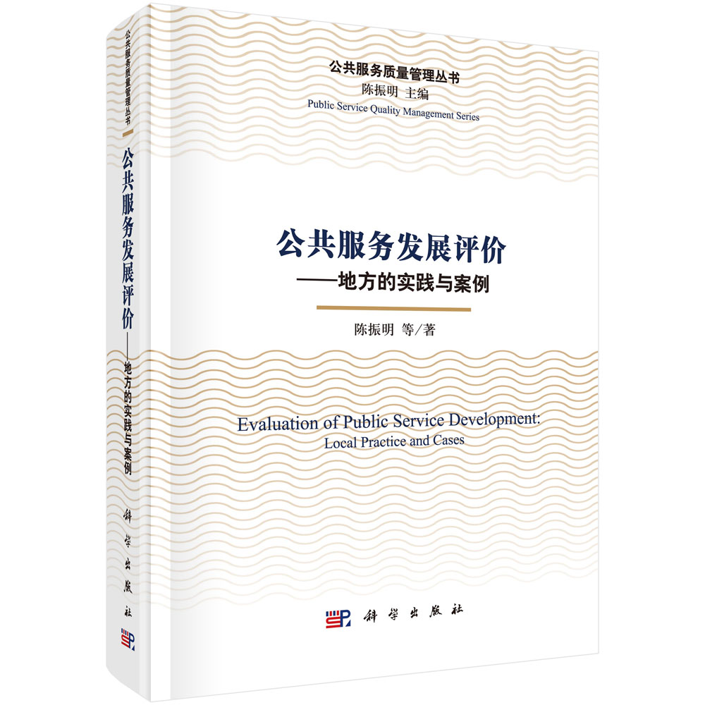 公共服务发展评价——地方上的实践与案例
