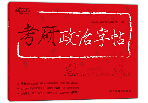 新东方 考研政治字帖