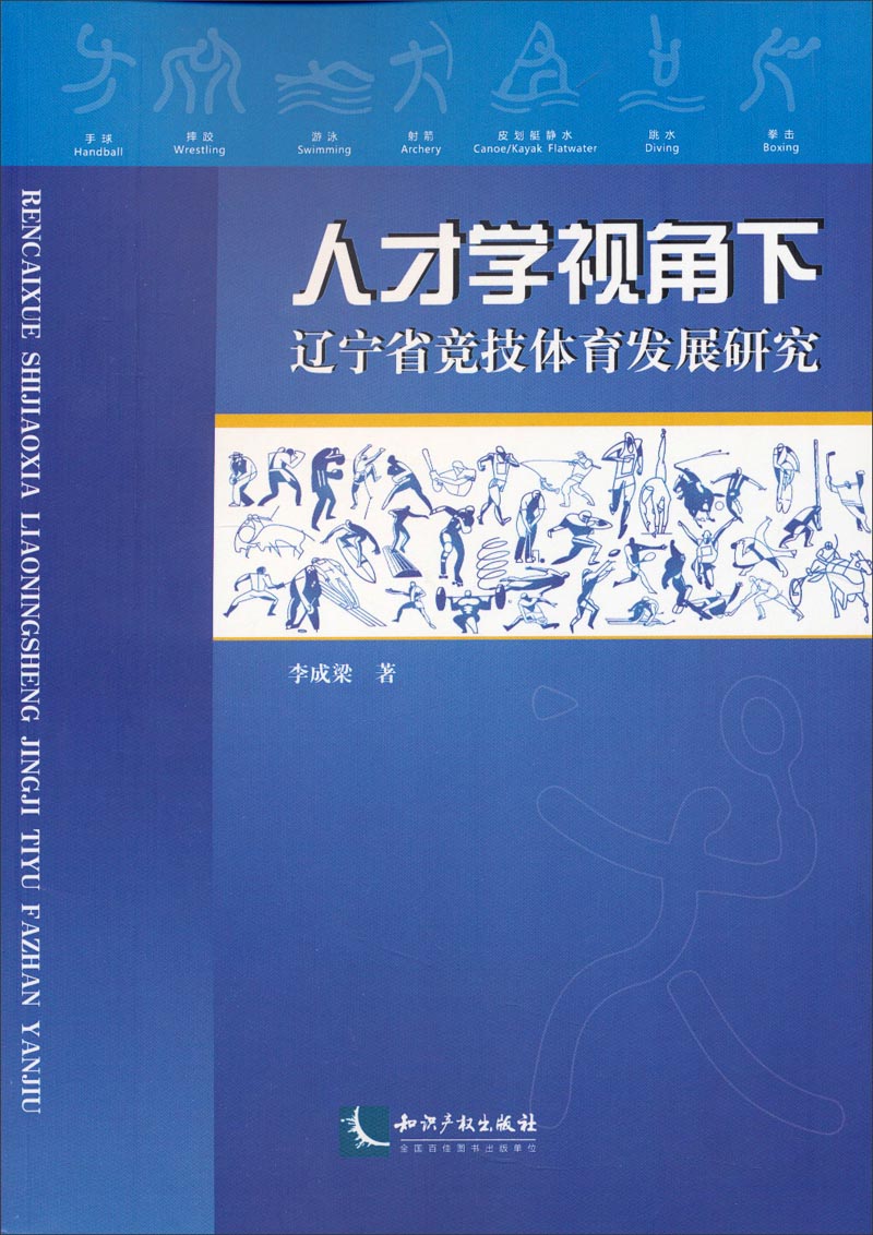 {正版新书}人才学视角下辽宁省竞技体育发展研究9787513029308