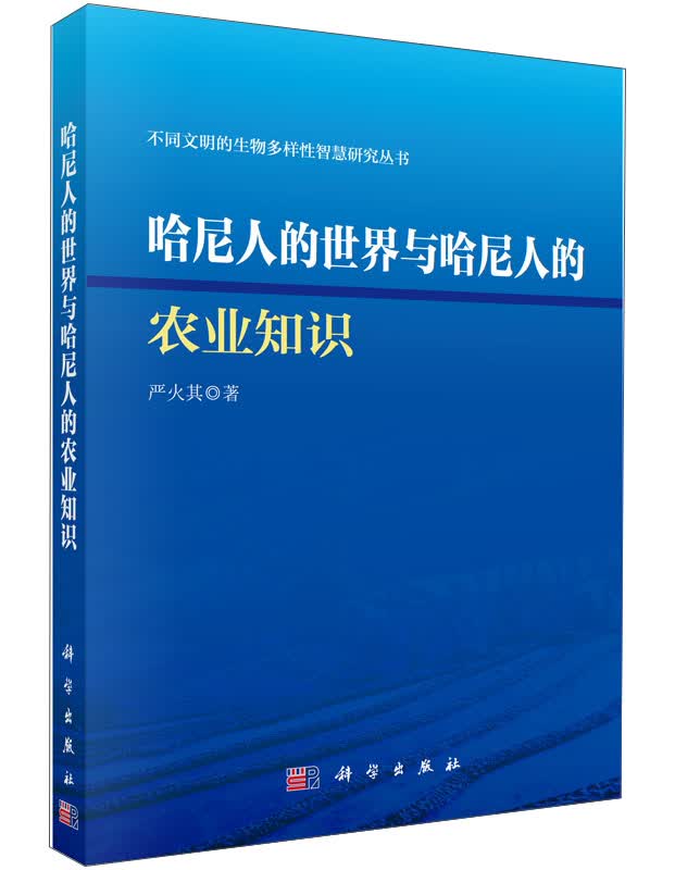 哈尼人的世界与哈尼人的农业知识