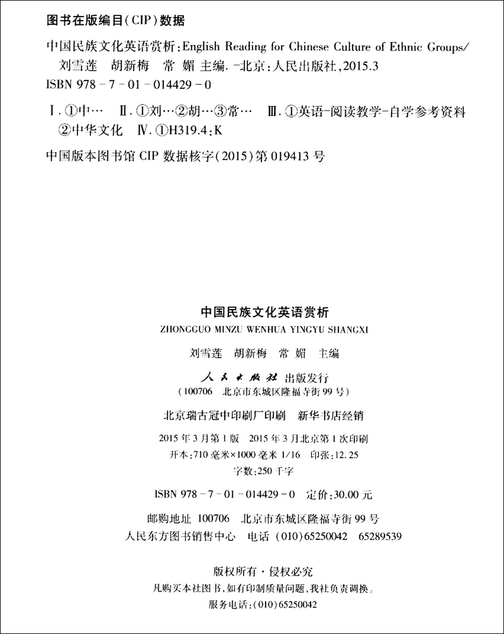 中国民族文化英语赏析9787010144290