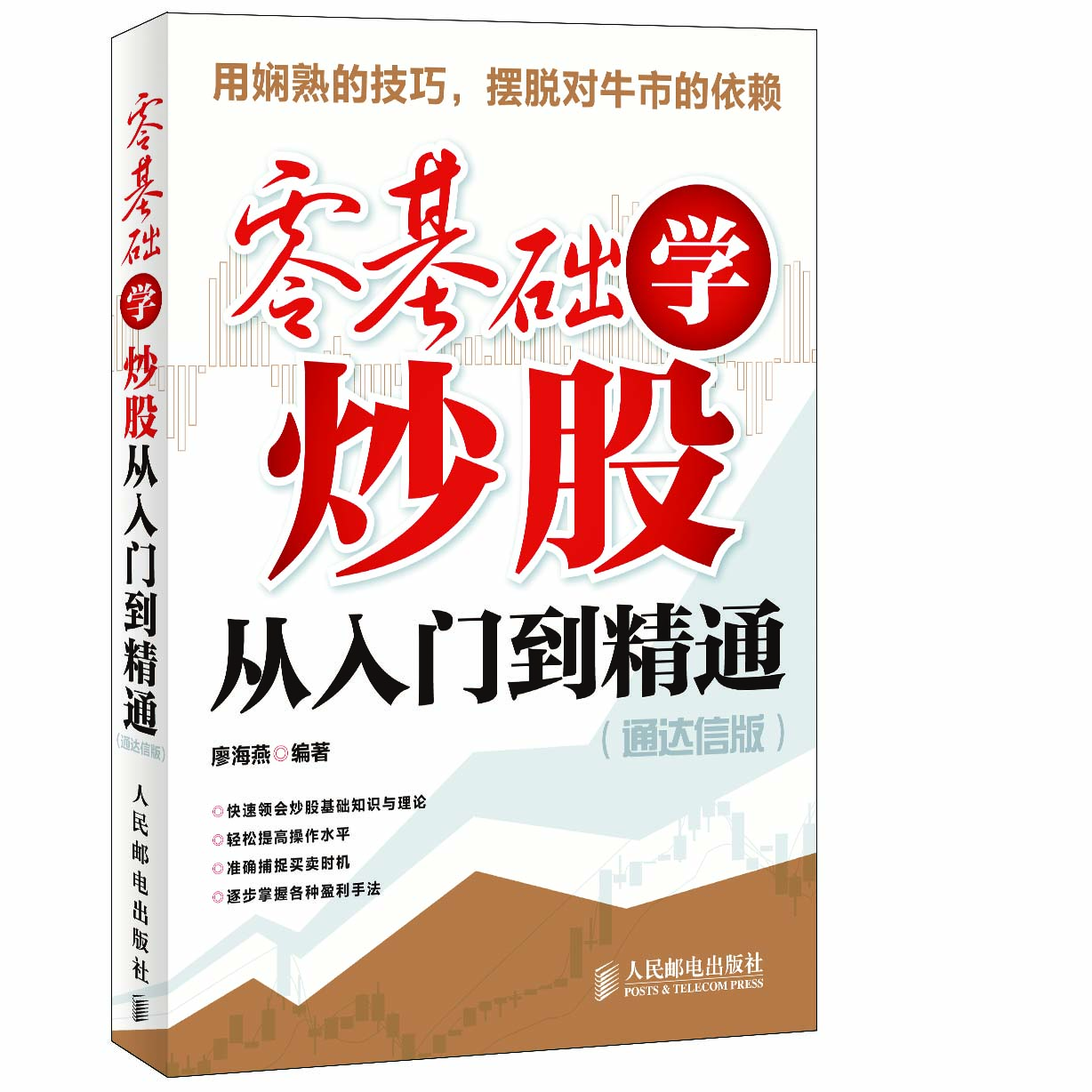 零基础学炒股从入门到精通（通达信版）（异步图书出品）