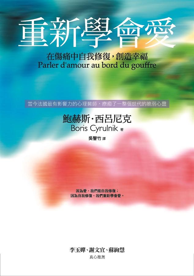 重新學會愛: 在傷痛中自我修復 創造幸福