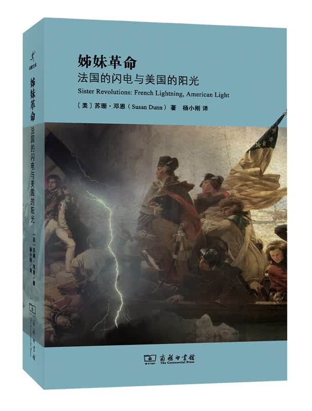 姊妹革命：法国的闪电与美国的阳光(启蒙编译丛书)