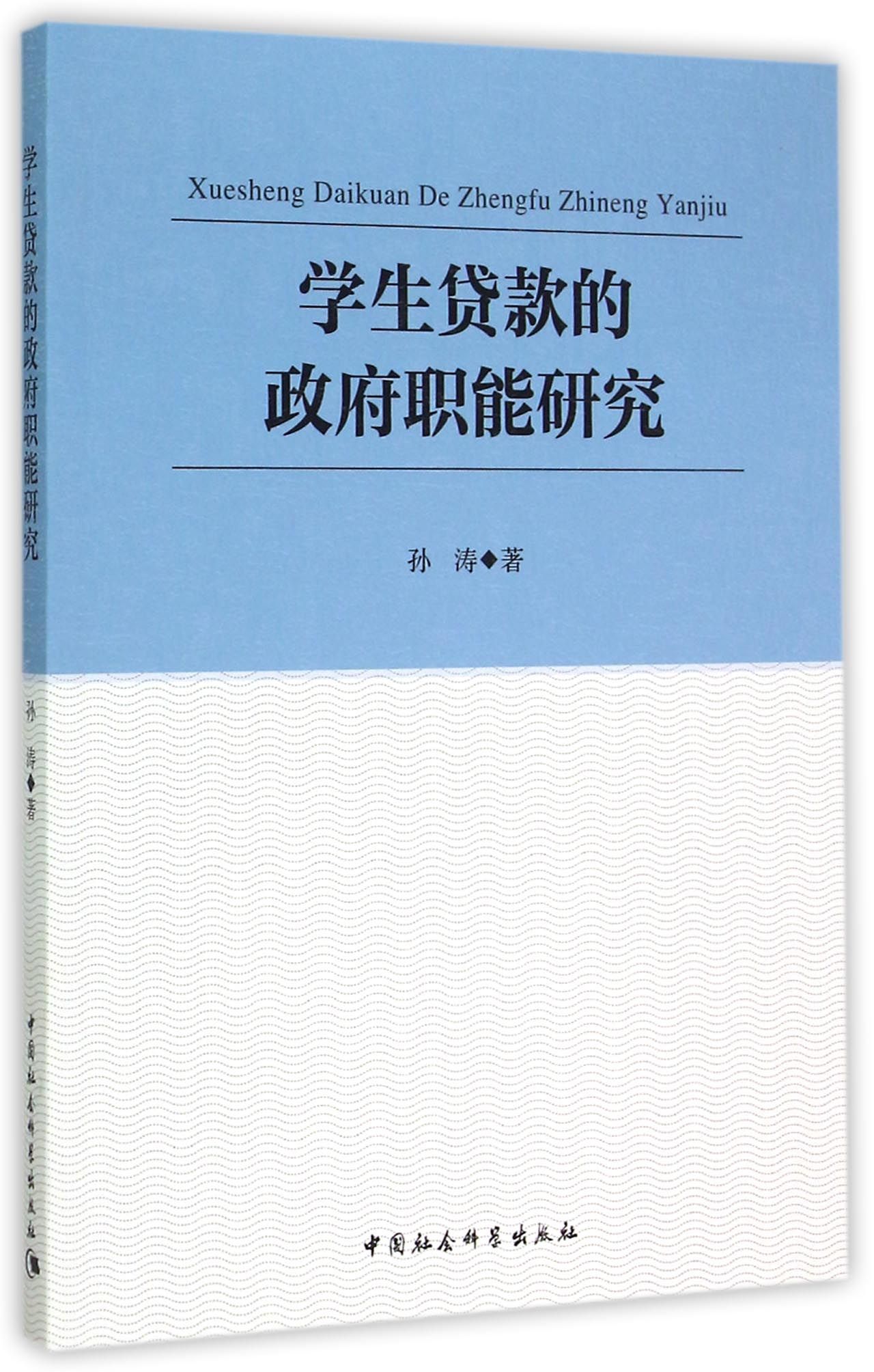 学生贷款的政府职能研究