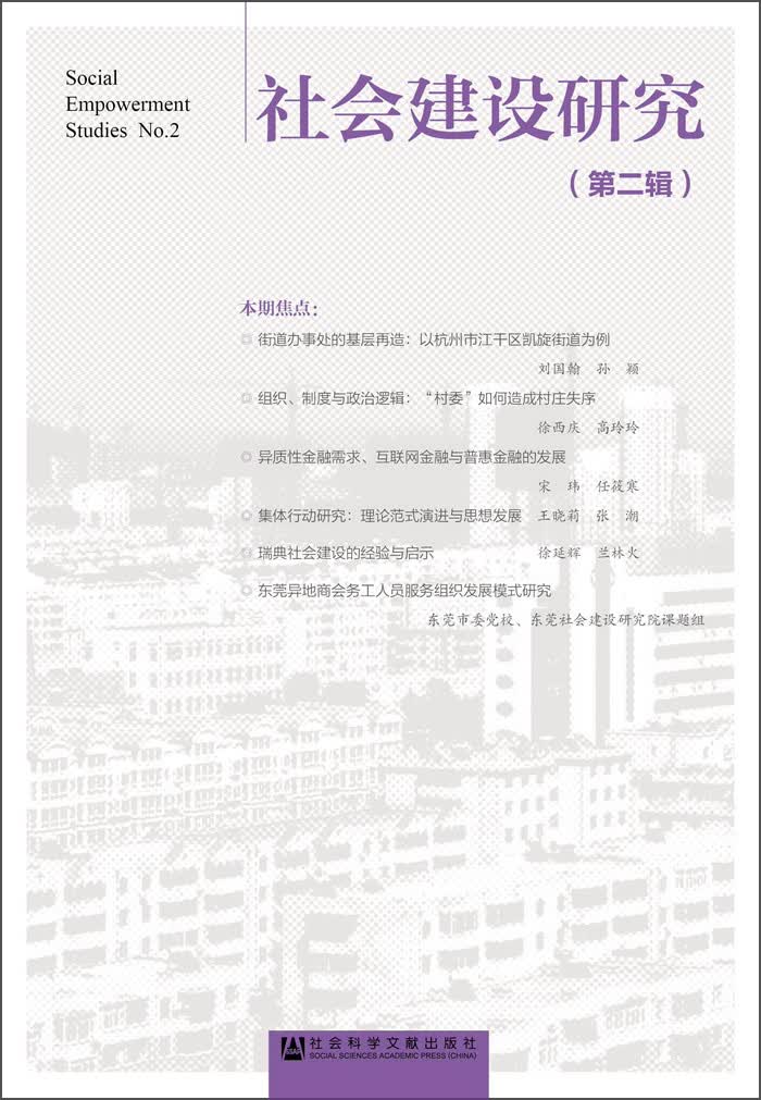 社会建设研究（第二辑）