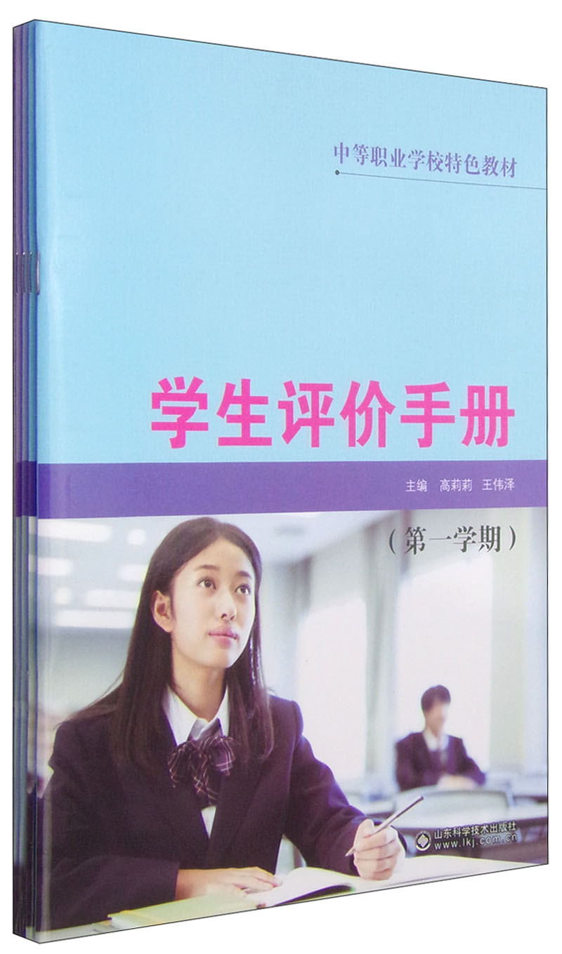 中等职业学校特色教材:学生评价手册(套装1-4)