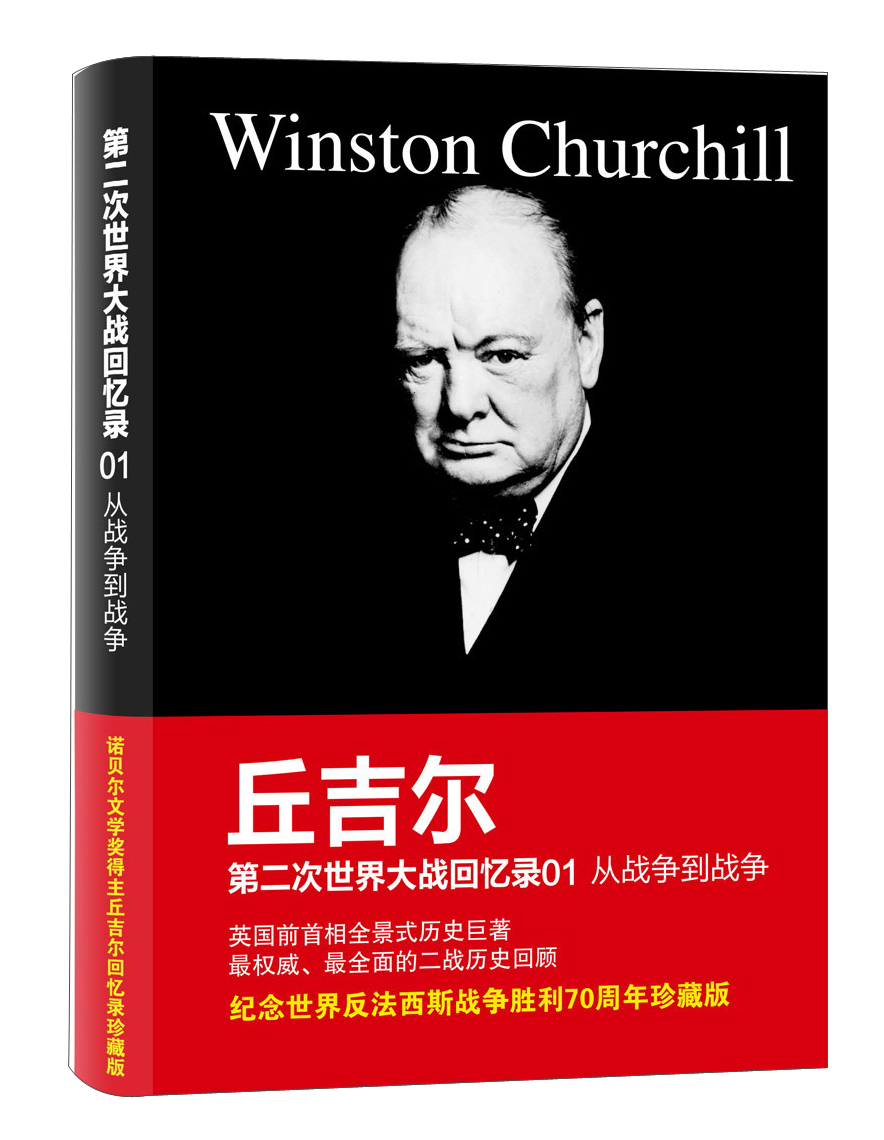 丘吉尔第二次世界大战回忆录01：从战争到战争