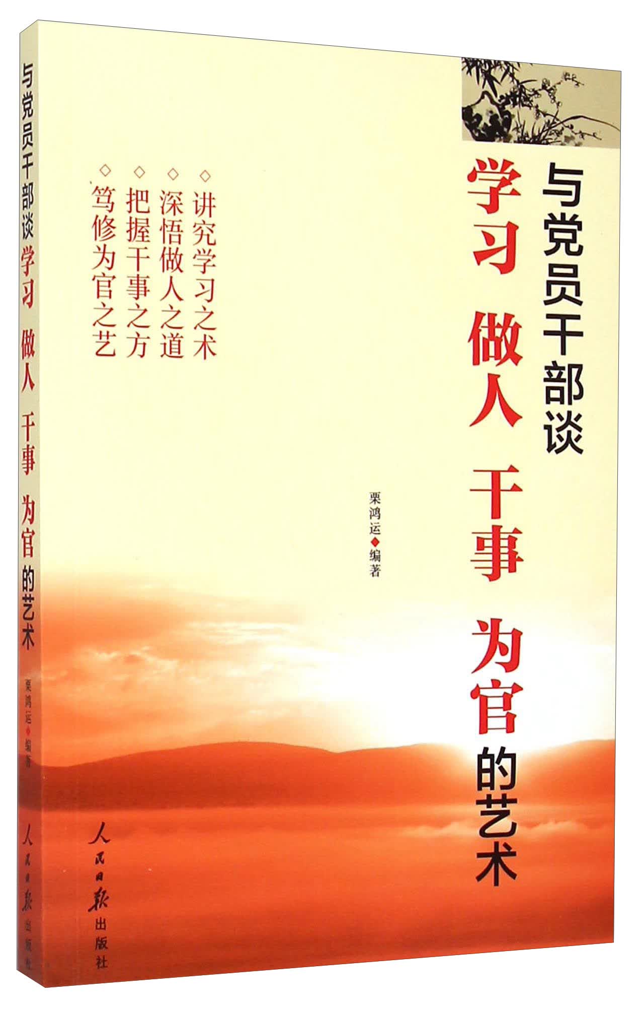 与党员干部谈学习做人干事为官的艺术