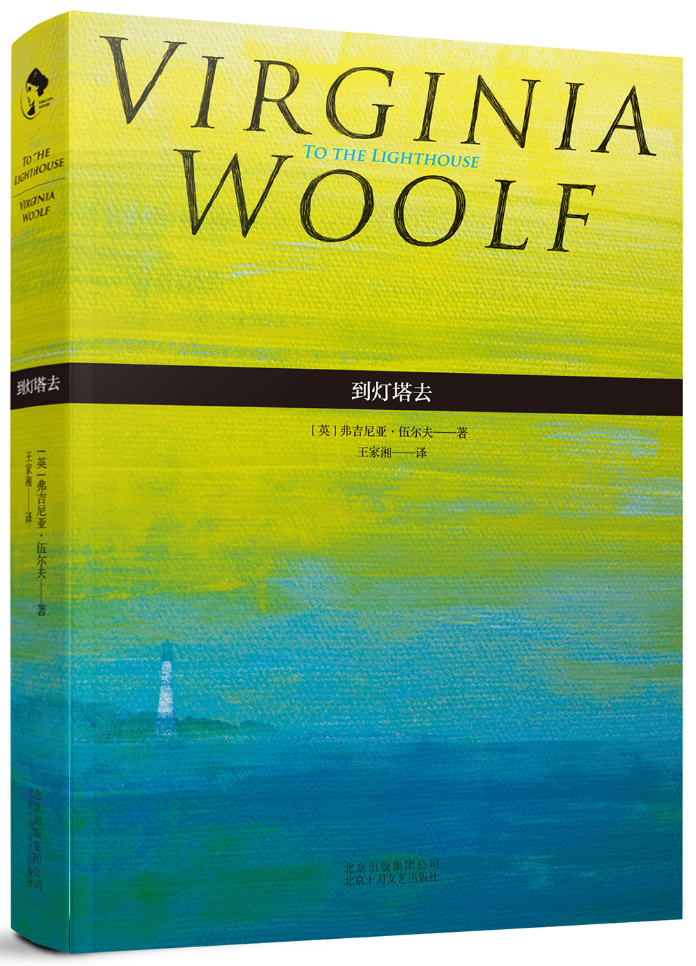 弗吉尼亚伍尔夫到灯塔去 到灯塔去