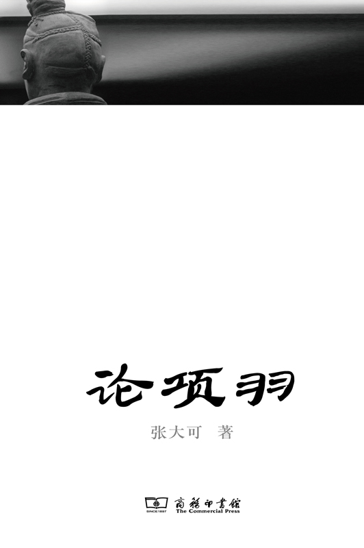 论项羽