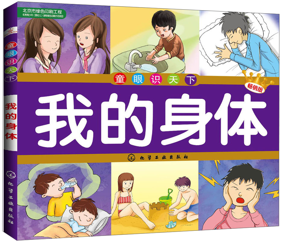 童眼识天下--我的身体