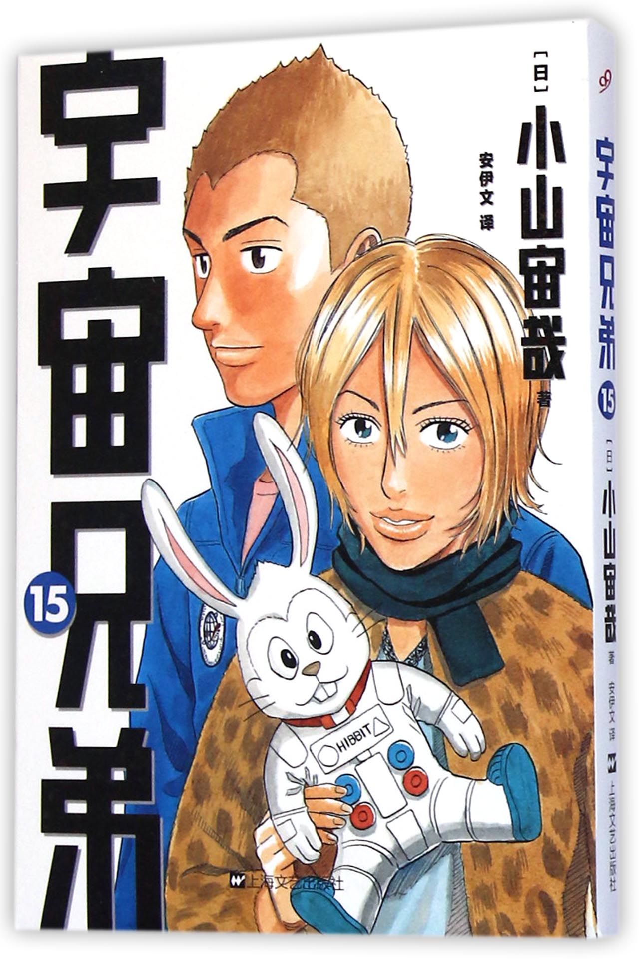 宇宙兄弟15 日本动漫 宇宙兄弟15