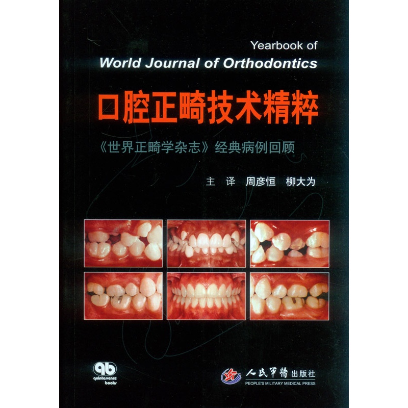 口腔正畸技术精粹：世界正畸学杂志 经典病例回顾