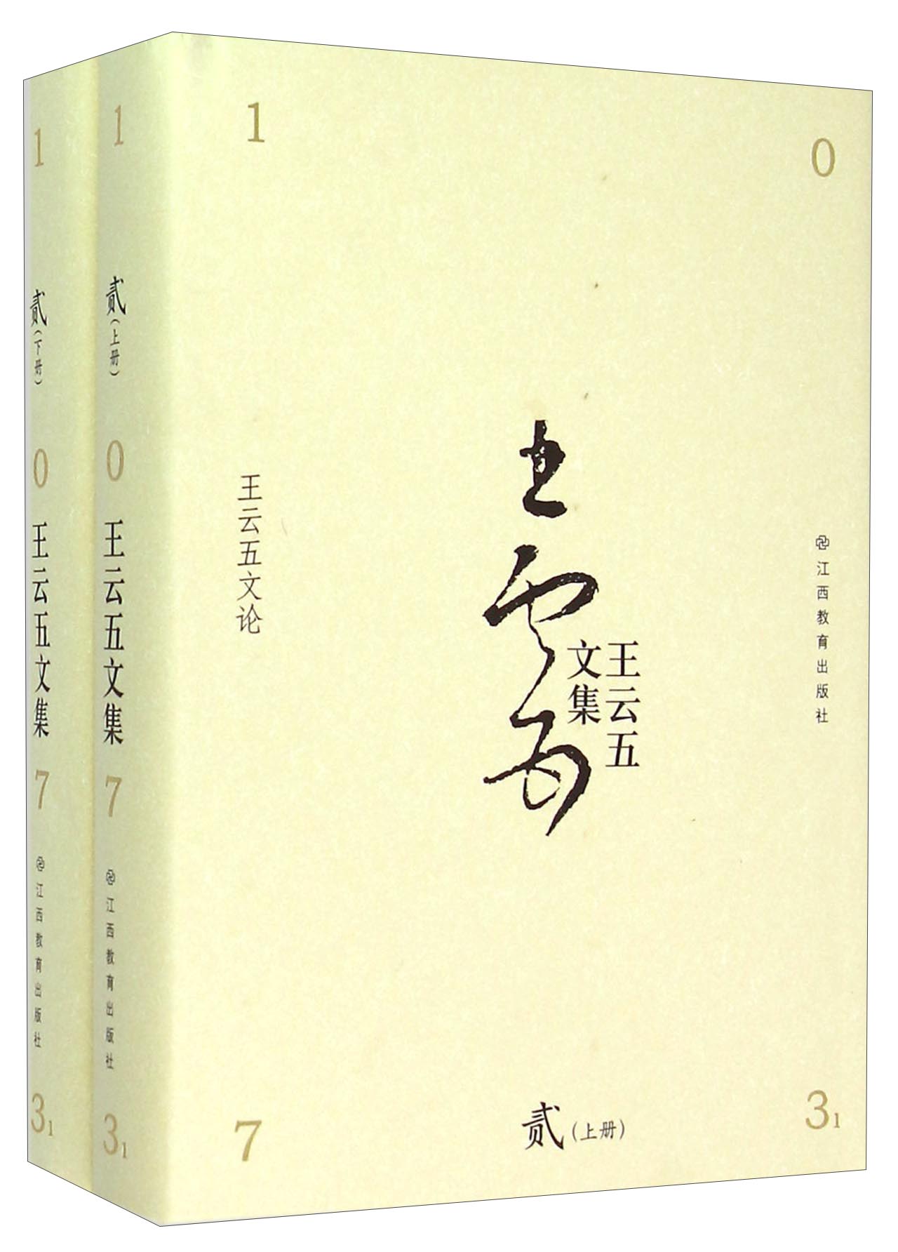 正版现货 王云五文论 专著 王云五著 wang yun wu wen lun