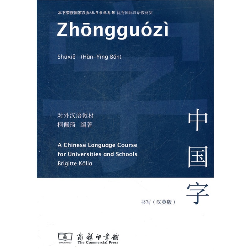 中国字·书写（汉英版）