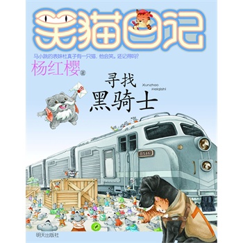 笑猫日记：寻找黑骑士