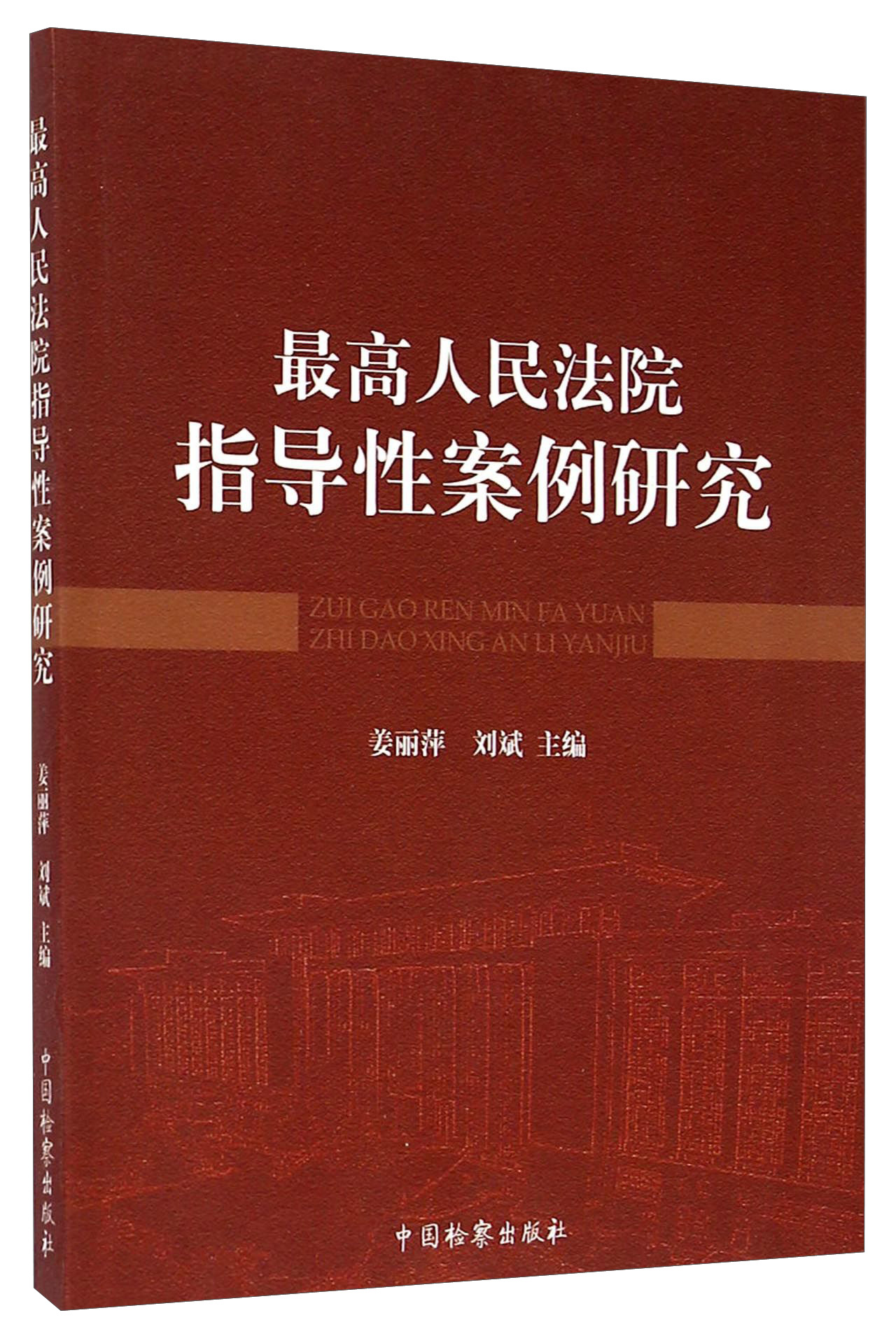 最高人民法院指导性案例研究