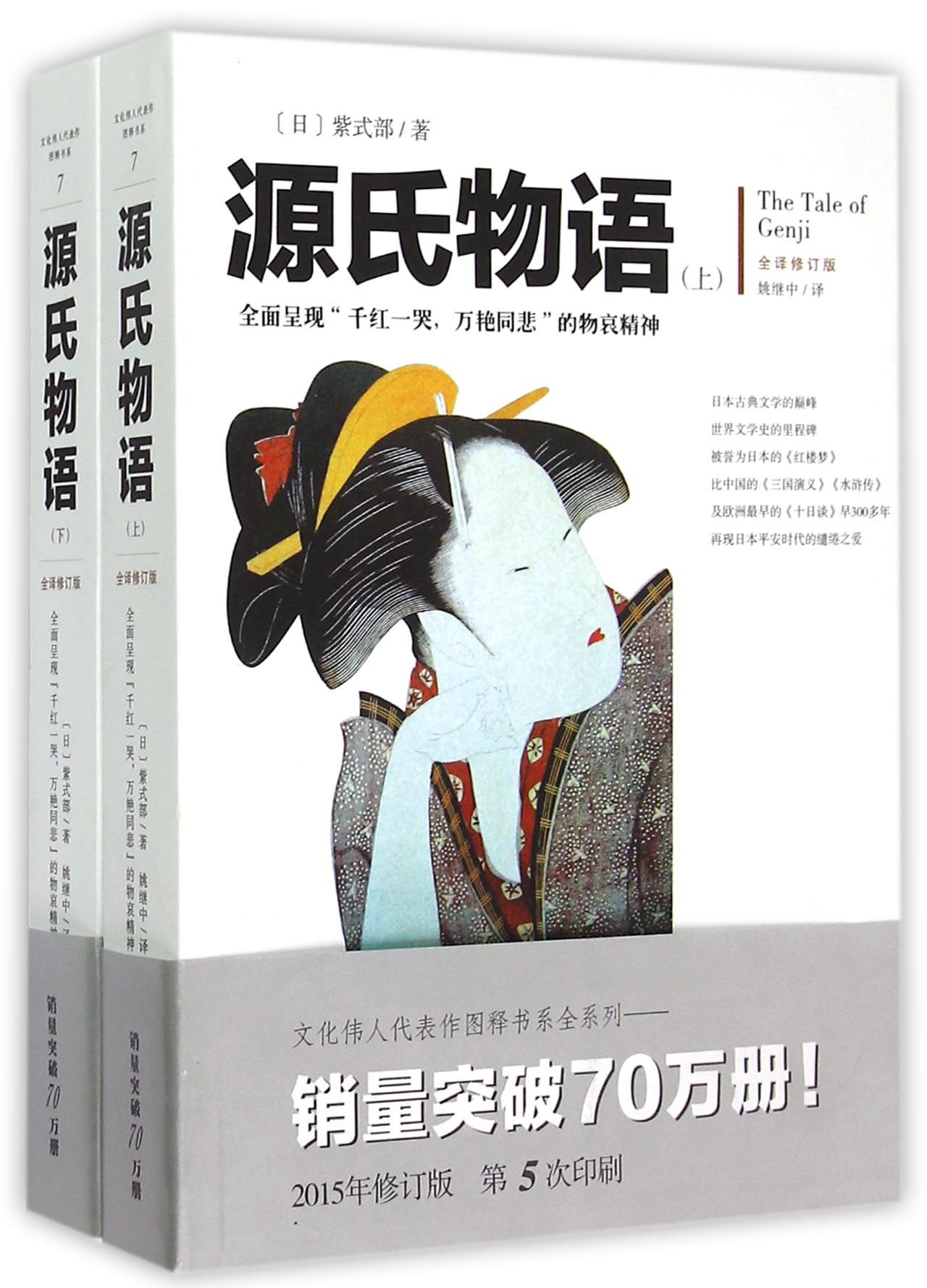 源氏物语(上下全译修订版)
