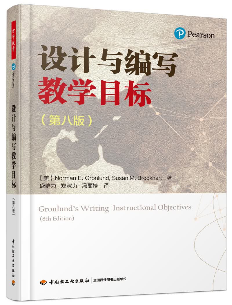 万千教育·设计与编写教学目标（第八版）