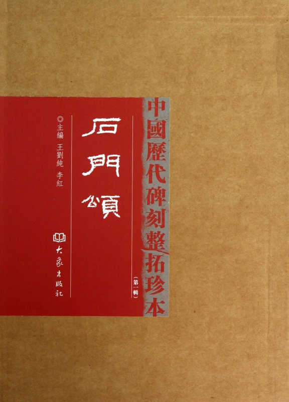 石门颂(**辑)(精)/中国历代碑刻整拓珍本
