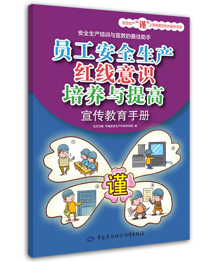 员工安全生产红线意识培养与提高宣传教育手册--安全生产“谨”上添花图文知识系列手册 安全生产月推荐用书