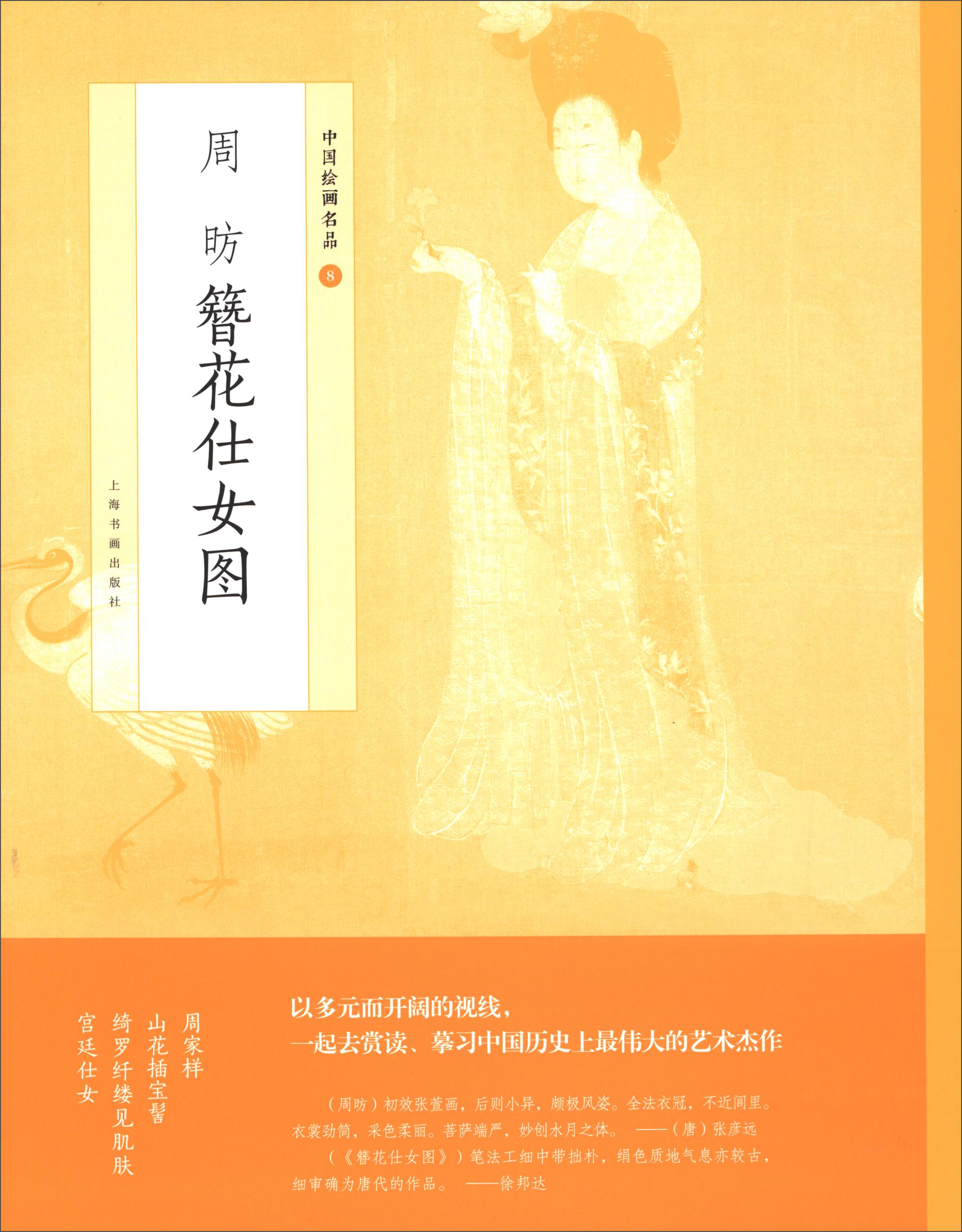 中国绘画名品:周昉簪花仕女图