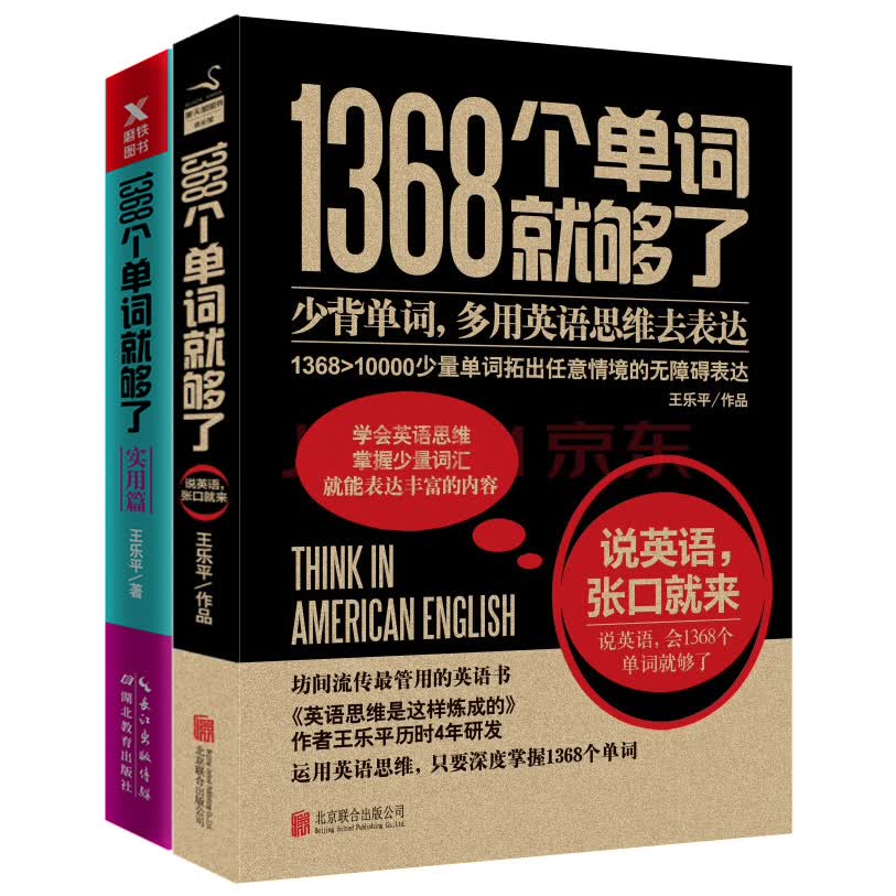 1368个单词就够了（新版套装2册）（京东专供）