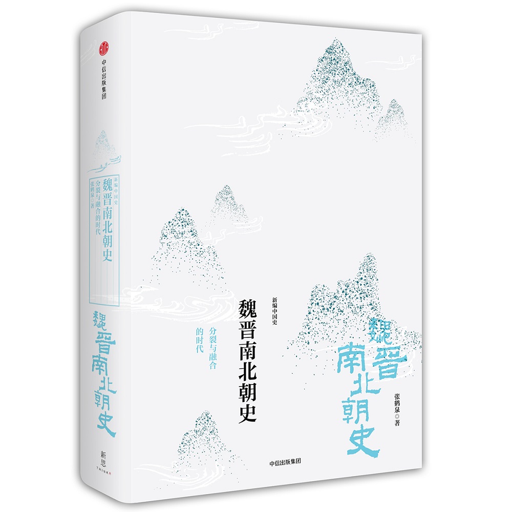 新编中国史 魏晋南北朝史 分裂与融合的时代（新思文库）中信出版社