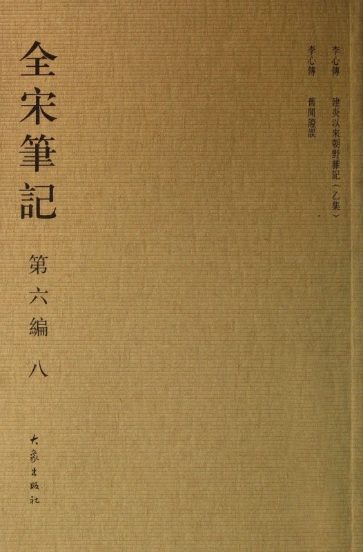 全宋笔记(第6编8)