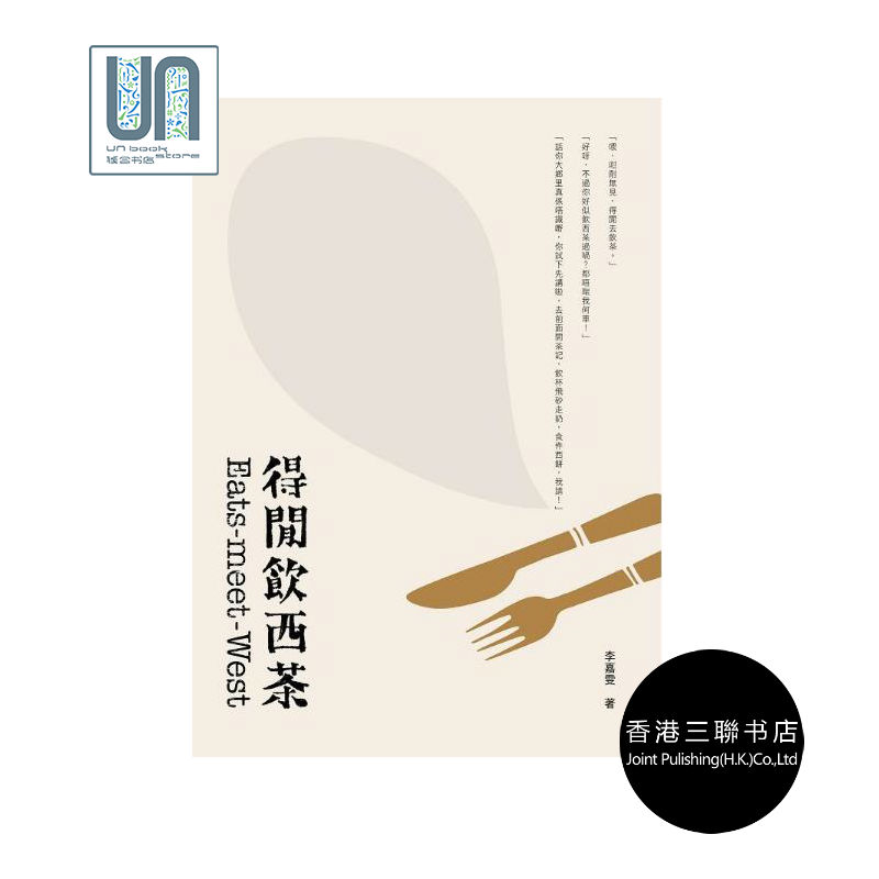 得闲饮西茶香港三联书店李嘉雯9789620441684饮食文化