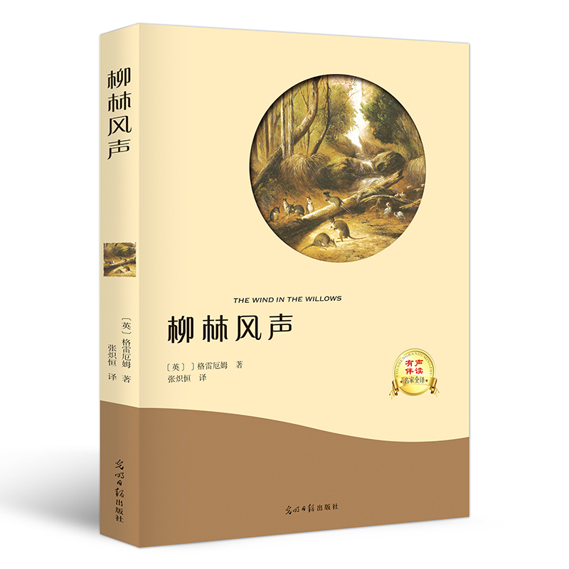 有声伴读 柳林风声 扫码听音频有声伴读边看边听名家名作世界文学名著
