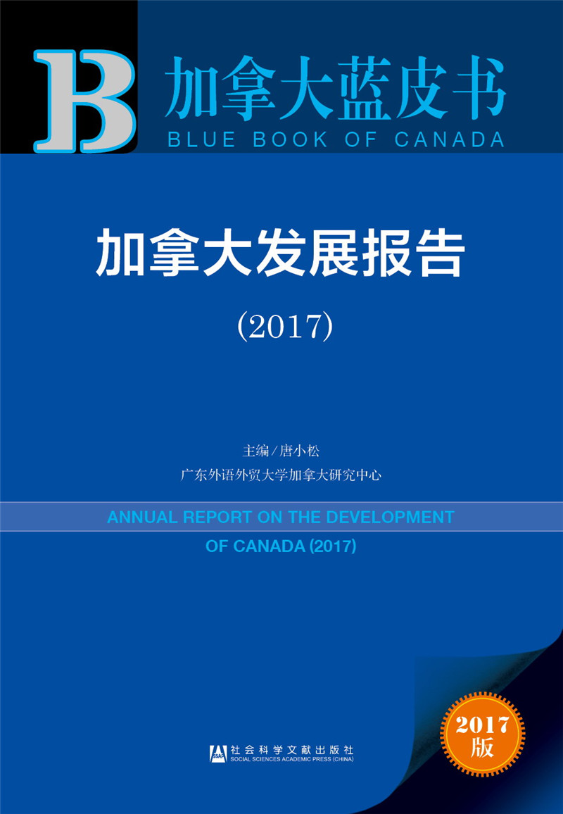 皮书系列·加拿大蓝皮书：加拿大发展报告（2017）