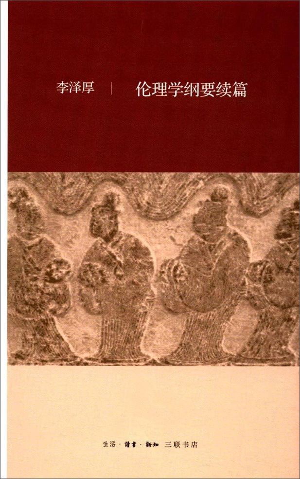 伦理学纲要续篇