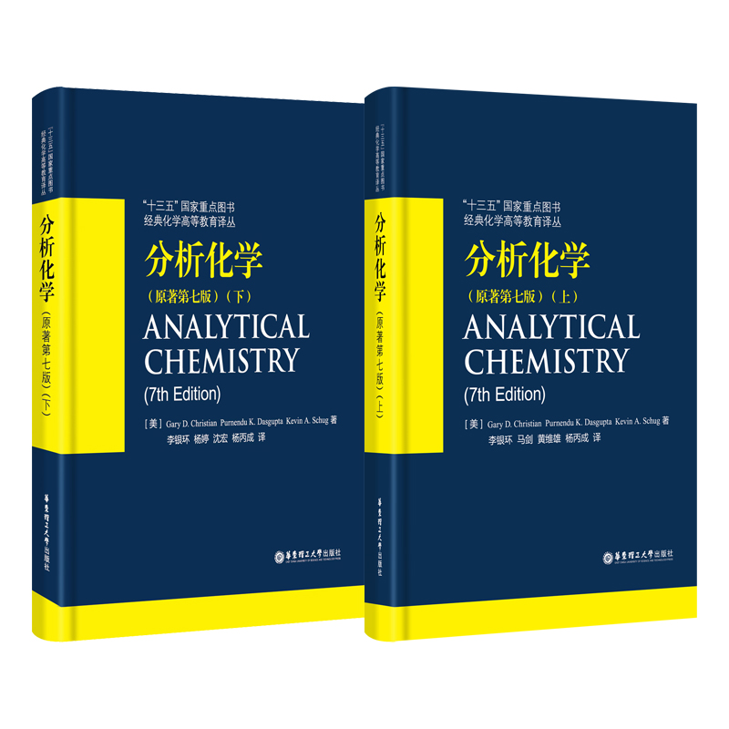 分析化学（原著第七版）（上册+下册）