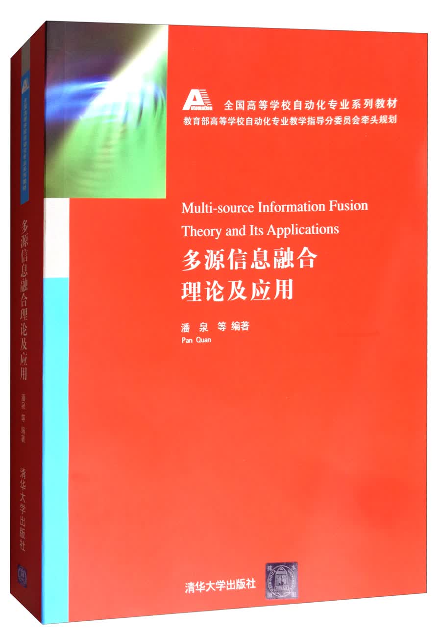 多源信息融合理论及应用/全国高等学校自动化专业系列教材