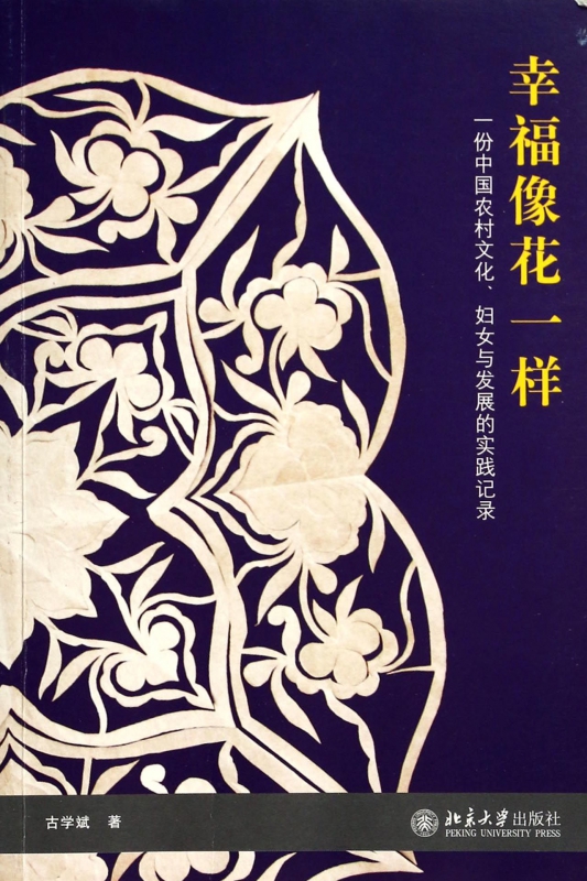 幸福像花一样(一份中国农村文化妇女与发展的实践记录)