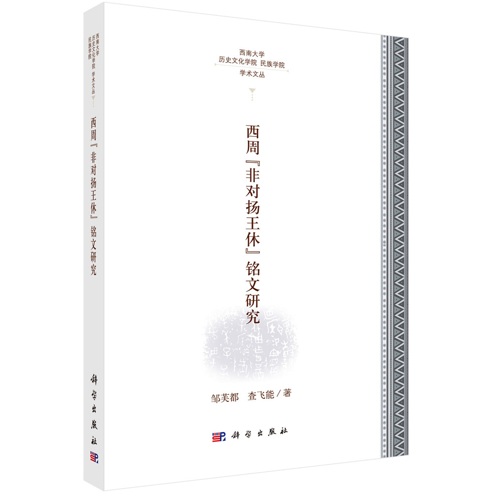 西周“非对扬王休”铭文研究